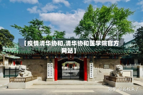 【疫情清华协和,清华协和医学院官方网站】