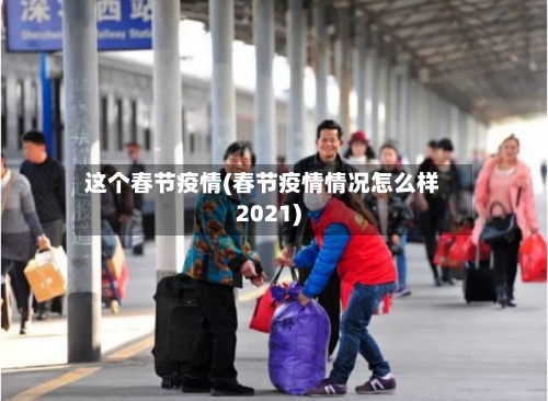 这个春节疫情(春节疫情情况怎么样2021)
