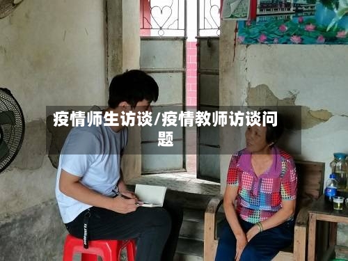 疫情师生访谈/疫情教师访谈问题