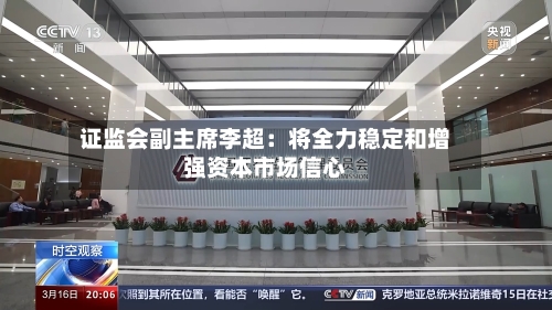 证监会副主席李超:将全力稳定和增强资本市场信心