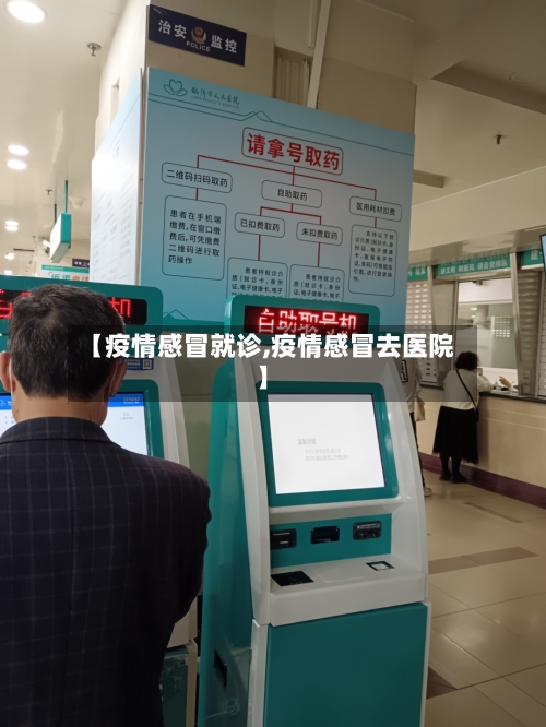 【疫情感冒就诊,疫情感冒去医院】