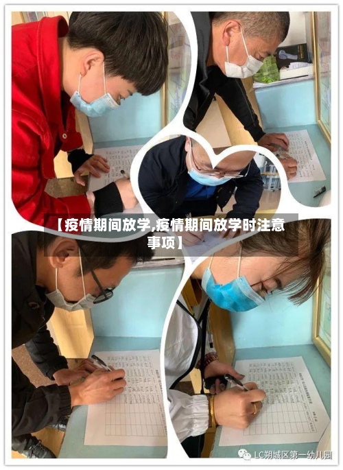 【疫情期间放学,疫情期间放学时注意事项】-第1张图片
