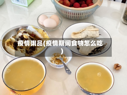 疫情粥品(疫情期间食物怎么吃)