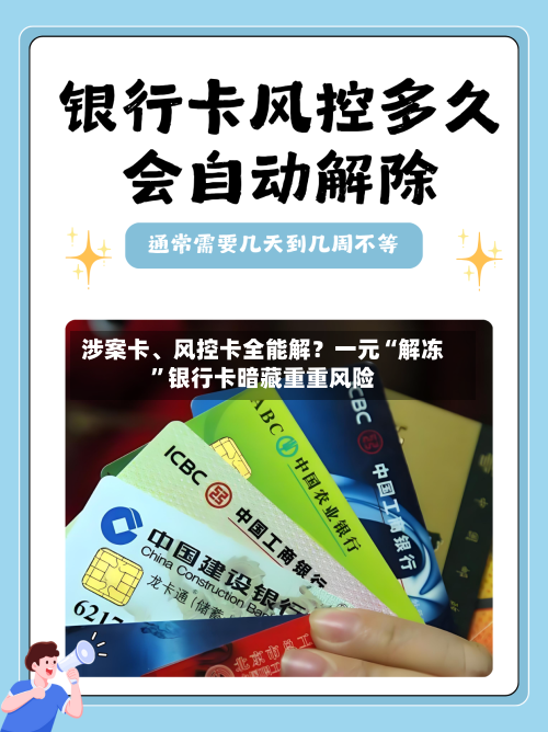 涉案卡、风控卡全能解?一元“解冻”银行卡暗藏重重风险