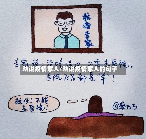 劝说疫情家人/劝说疫情家人的句子