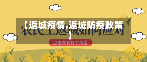【返城疫情,返城防疫政策】