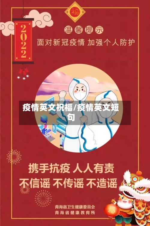 疫情英文祝福/疫情英文短句