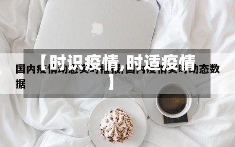 【时识疫情,时适疫情】