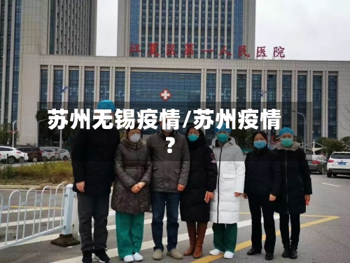 苏州无锡疫情/苏州疫情?