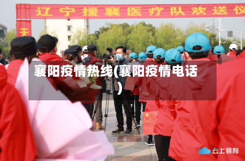 襄阳疫情热线(襄阳疫情电话)