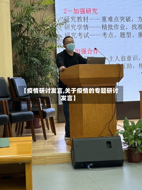 【疫情研讨发言,关于疫情的专题研讨发言】