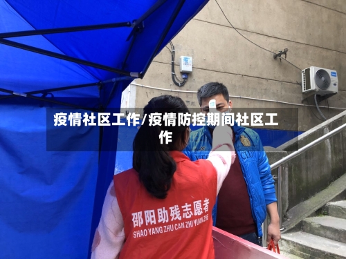 疫情社区工作/疫情防控期间社区工作