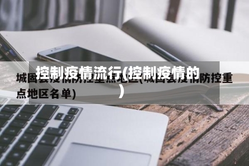 控制疫情流行(控制疫情的)-第1张图片