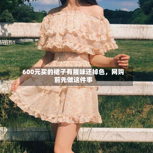 600元买的裙子有腥味还掉色,网购前先做这件事
