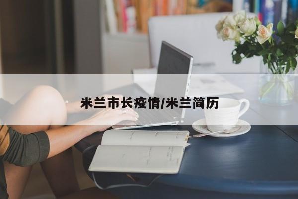 米兰市长疫情/米兰简历
