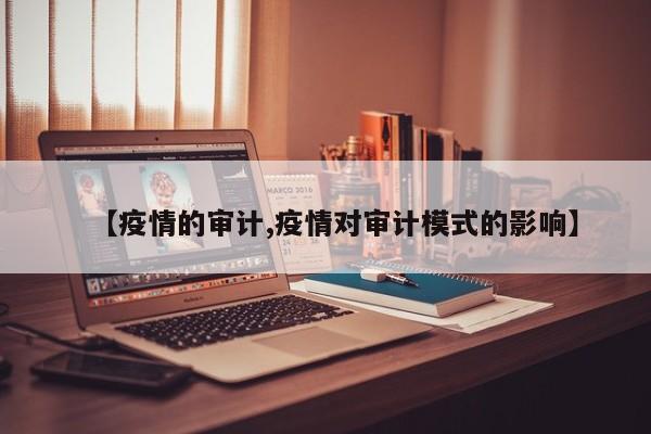 【疫情的审计,疫情对审计模式的影响】