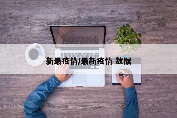 新最疫情/最新疫情 数据