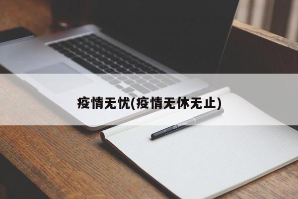 疫情无忧(疫情无休无止)
