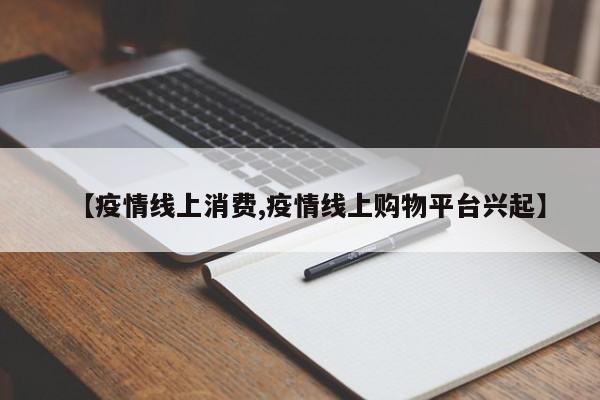 【疫情线上消费,疫情线上购物平台兴起】