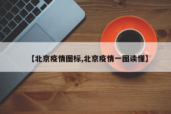 【北京疫情图标,北京疫情一图读懂】