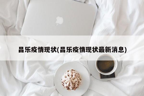 昌乐疫情现状(昌乐疫情现状最新消息)