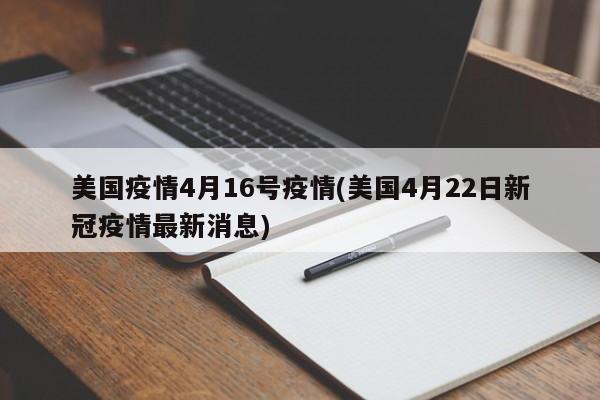 美国疫情4月16号疫情(美国4月22日新冠疫情最新消息)