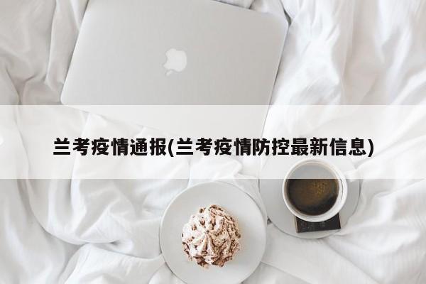 兰考疫情通报(兰考疫情防控最新信息)
