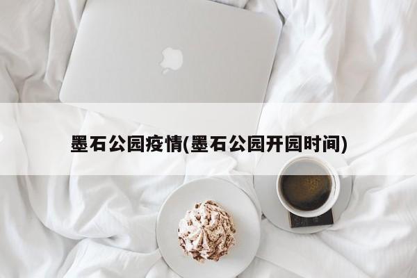 墨石公园疫情(墨石公园开园时间)
