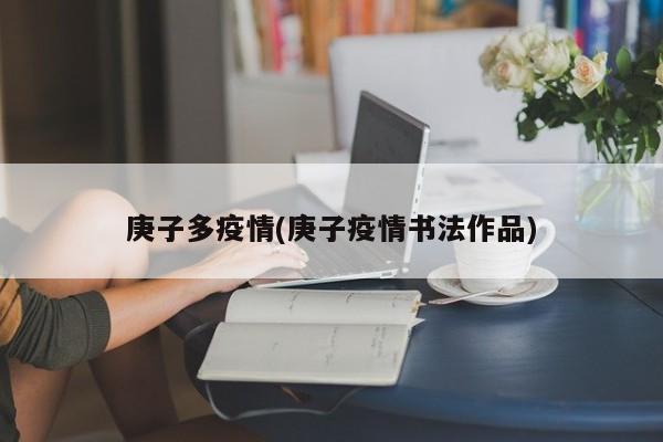 庚子多疫情(庚子疫情书法作品)