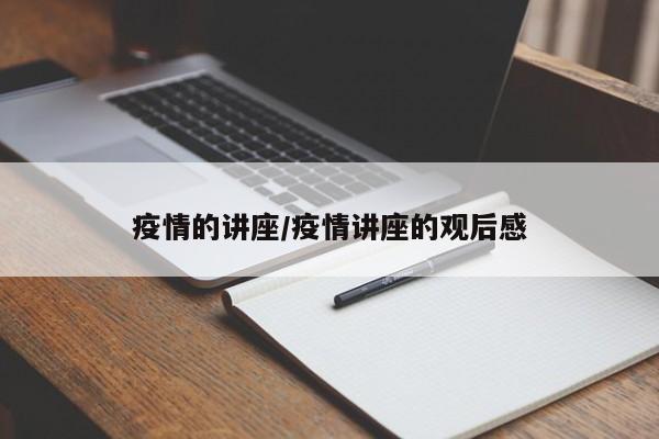 疫情的讲座/疫情讲座的观后感
