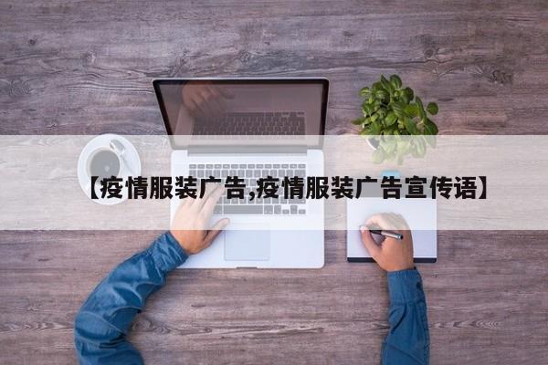 【疫情服装广告,疫情服装广告宣传语】