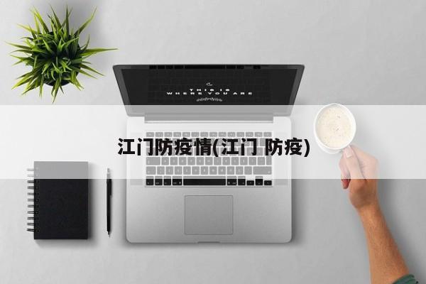 江门防疫情(江门 防疫)