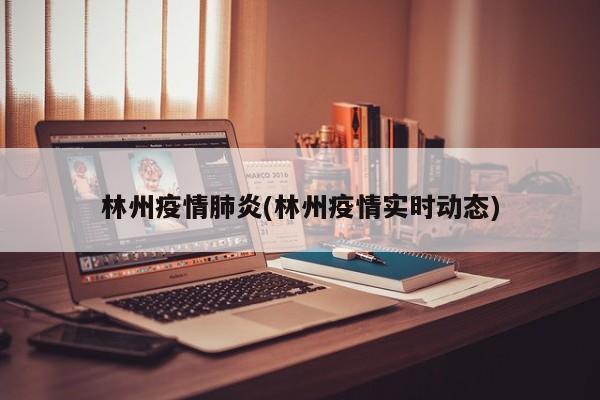 林州疫情肺炎(林州疫情实时动态)