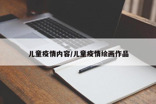 儿童疫情内容/儿童疫情绘画作品