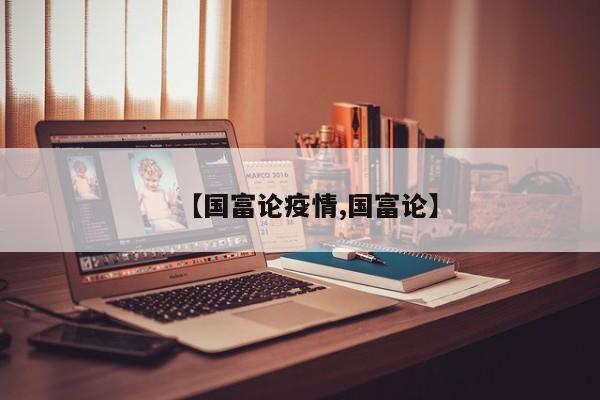 【国富论疫情,国富论】