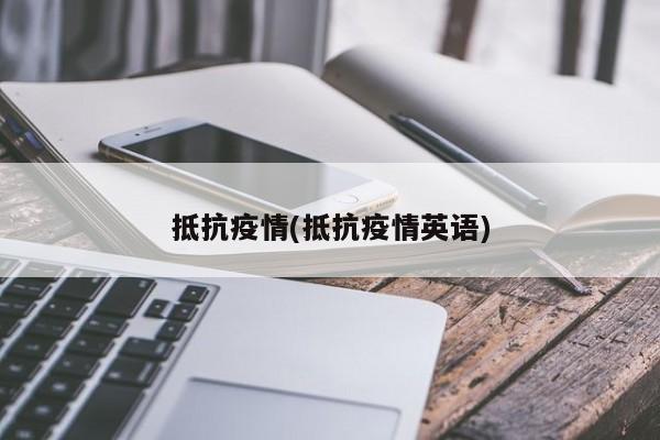 抵抗疫情(抵抗疫情英语)