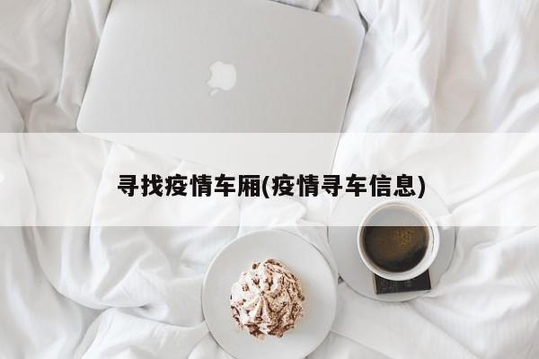 寻找疫情车厢(疫情寻车信息)