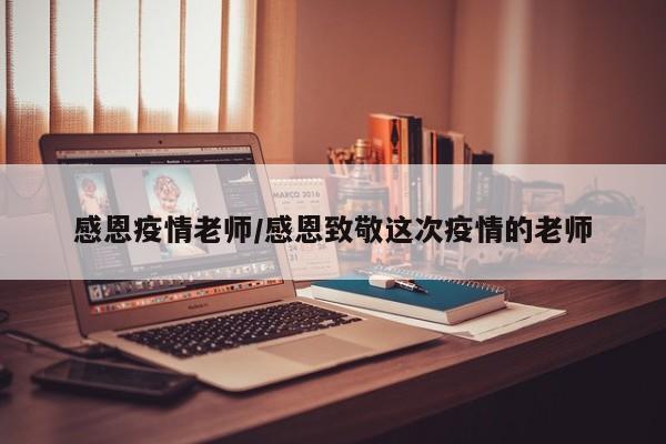 感恩疫情老师/感恩致敬这次疫情的老师