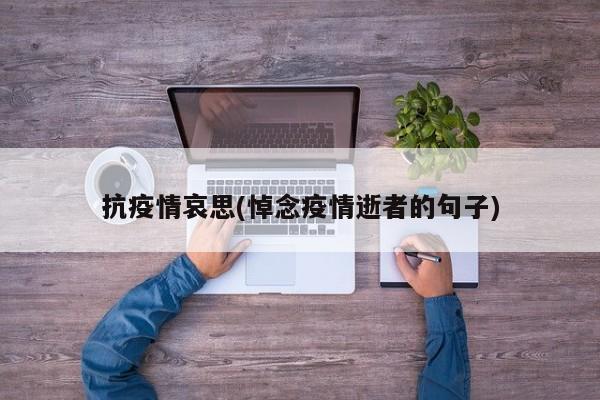 抗疫情哀思(悼念疫情逝者的句子)