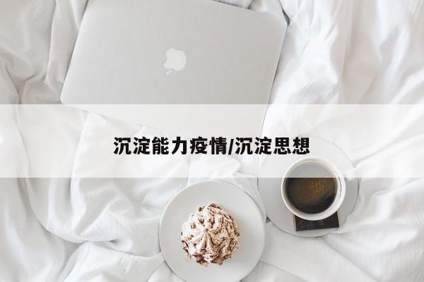 沉淀能力疫情/沉淀思想