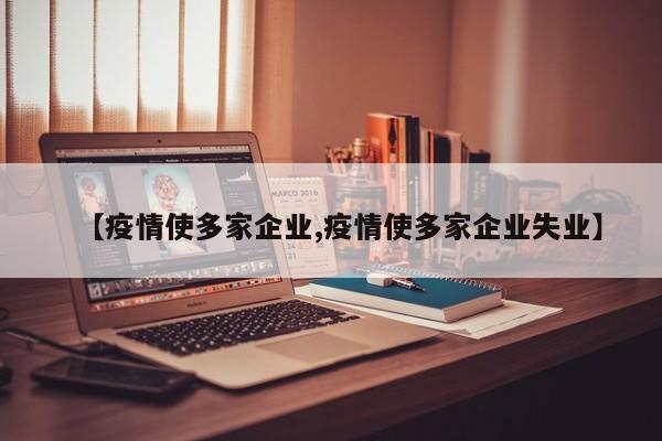 【疫情使多家企业,疫情使多家企业失业】
