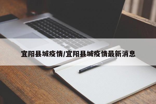 宜阳县城疫情/宜阳县城疫情最新消息