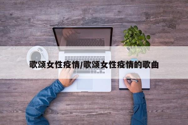 歌颂女性疫情/歌颂女性疫情的歌曲