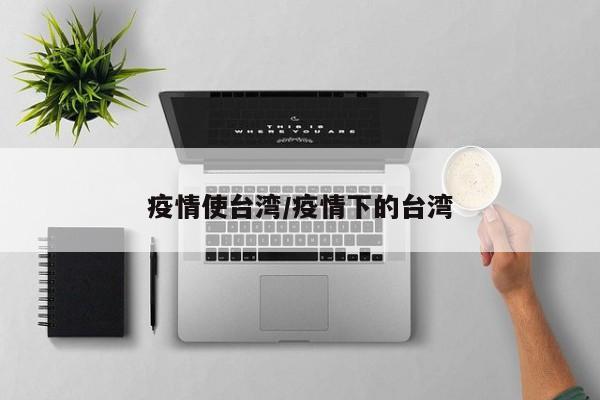 疫情使台湾/疫情下的台湾