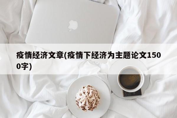 疫情经济文章(疫情下经济为主题论文1500字)