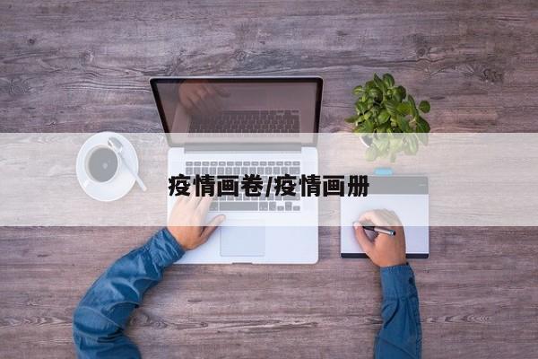 疫情画卷/疫情画册