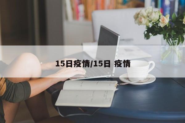 15日疫情/15日 疫情