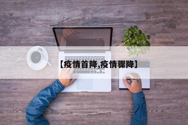 【疫情首降,疫情骤降】
