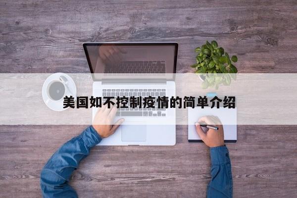 美国如不控制疫情的简单介绍