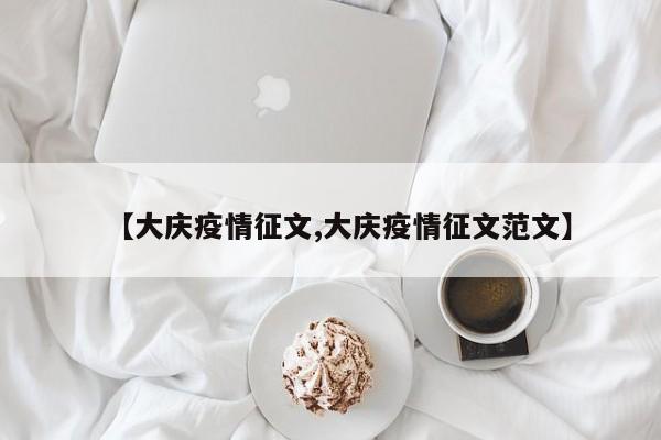 【大庆疫情征文,大庆疫情征文范文】